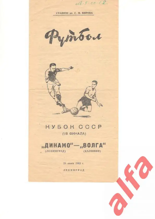 Динамо Ленинград - Волга Калинин 28.6.1963. Кубок СССР