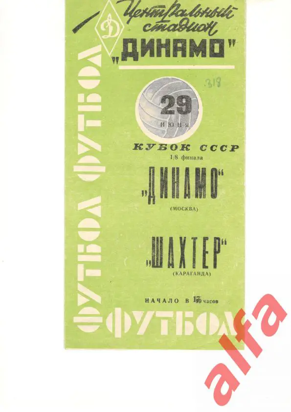 Динамо Москва - Шахтер Караганда 29.6.1963. Кубок СССР (зеленая)