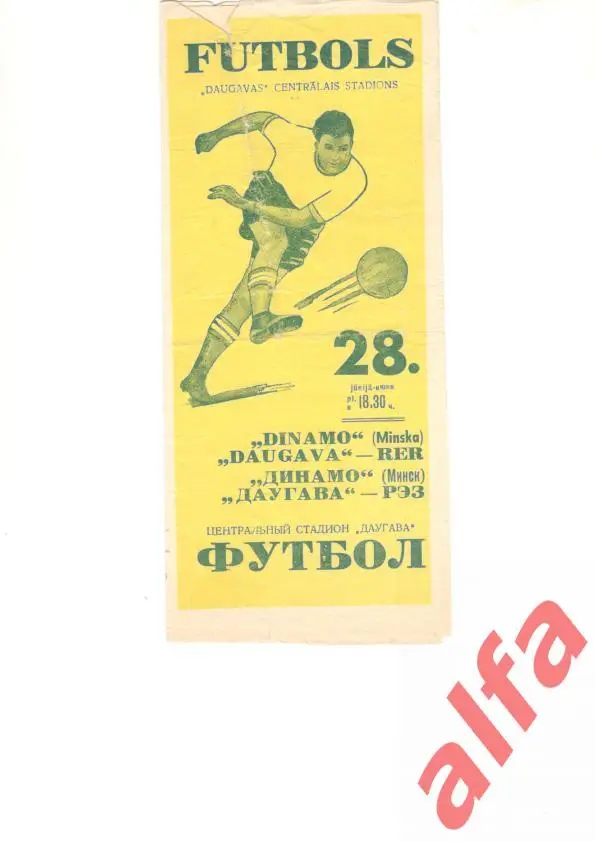 Даугава Рига - Динамо Минск 28.6.1963. Кубок СССР (красная)