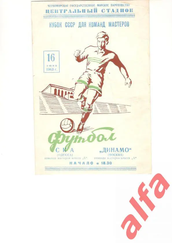 СКА Одесса - Динамо Москва 16.6.1963. Кубок СССР