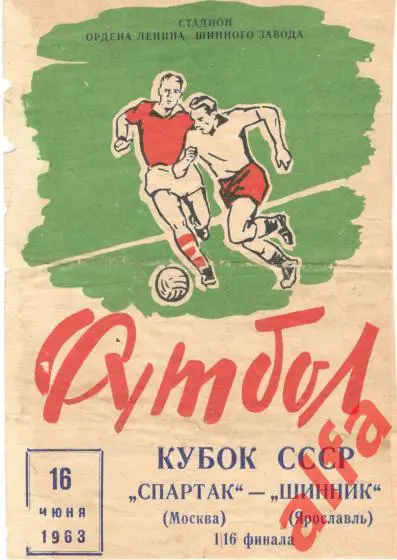 Шинник Ярославль - Спартак Москва 16.6.1963. Кубок СССР