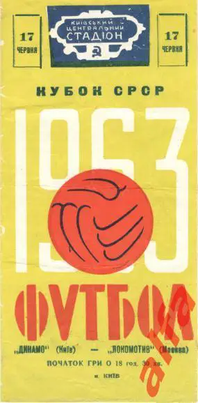 Динамо Киев - Локомотив Москва 17.6.1963. Кубок СССР