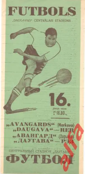 Даугава Рига - Авангард Харьков 16.6.1963. Кубок СССР