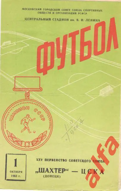 ЦСКА - Шахтер Донецк 1.10.1963