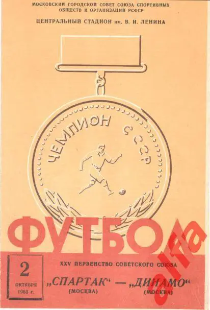 Спартак Москва - Динамо Москва 2.10.1963 (красная)