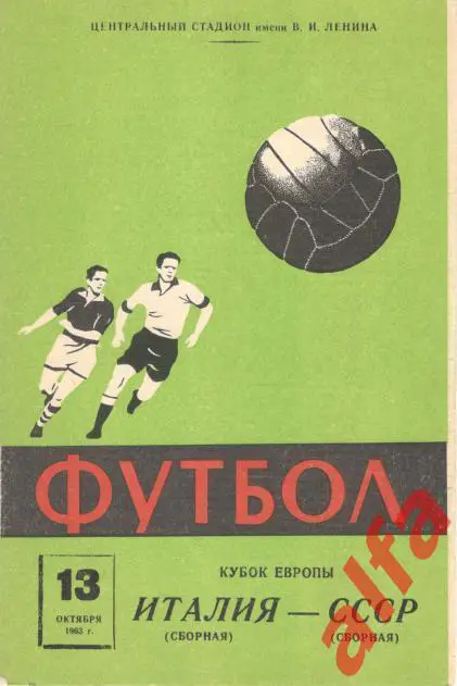 СССР - Италия 13.10.1963. Кубок Европы.