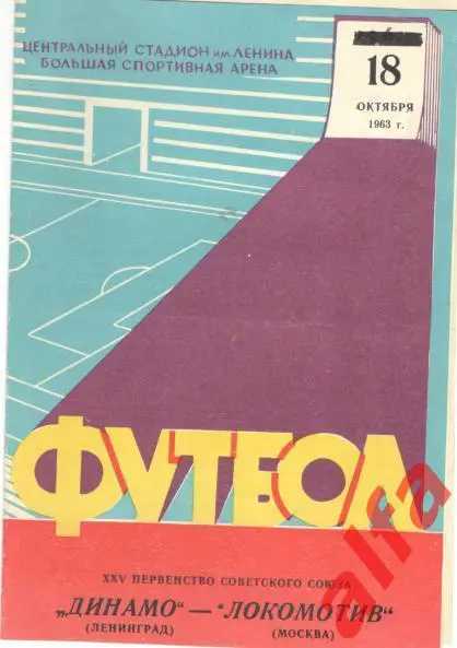 Локомотив Москва - Динамо Ленинград 18.10.1963
