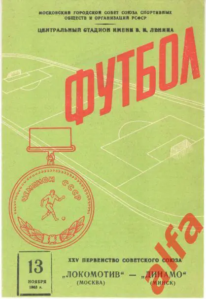 Локомотив Москва - Динамо Минск 13.11.1963