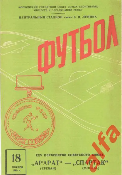 Спартак Москва - Арарат Ереван 18.11.1963