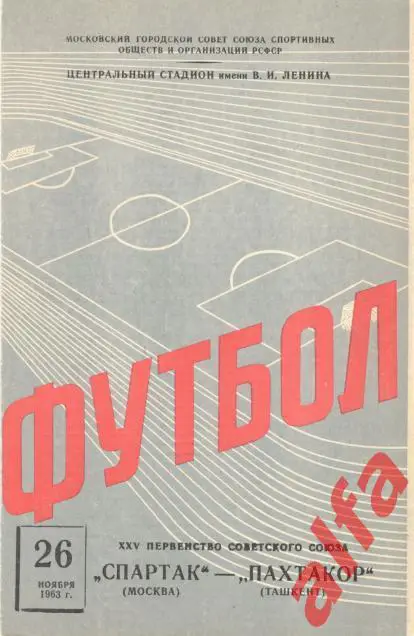 Спартак Москва - Пахтакор Ташкент 26.11.1963