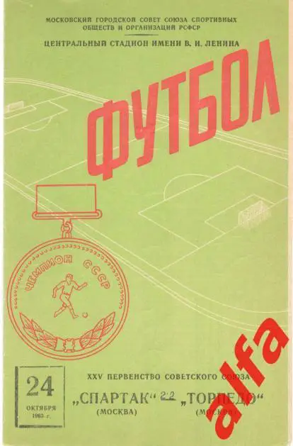 Спартак Москва - Торпедо Москва 24.10.1963