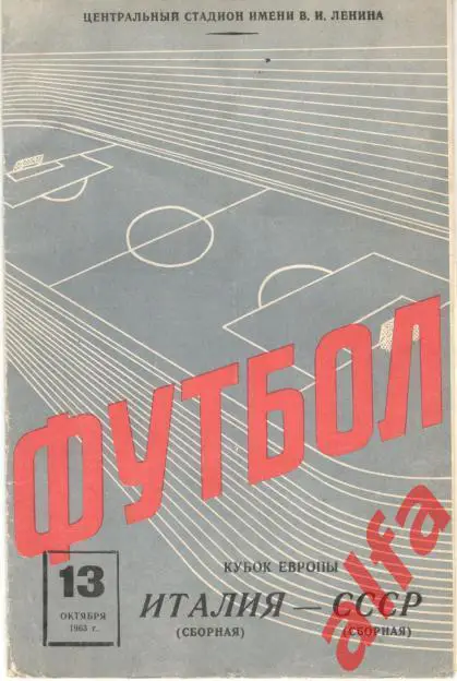 СССР - Италия 13.10.1963. Кубок Европы.