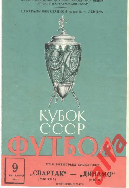 Спартак Москва - Динамо Киев 27.09.1964. Кубок.