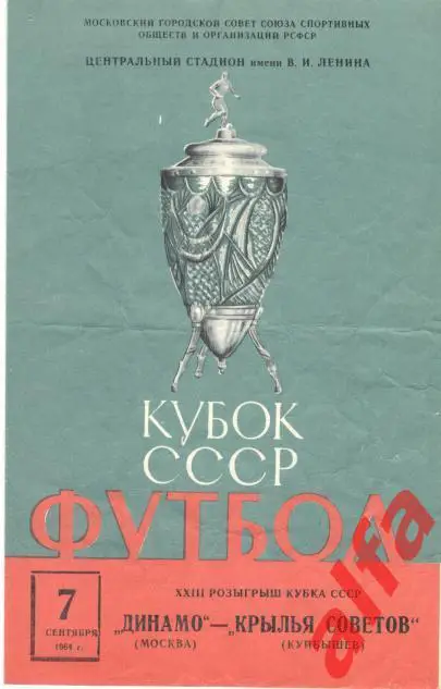 Динамо Москва - Крылья Советов Куйбышев 07.09.1964. Кубок.