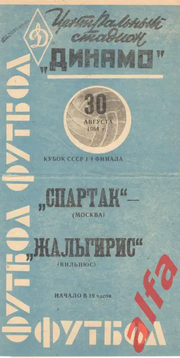 Спартак Москва - Жальгирис Вильнюс 30.08.1964. Кубок.
