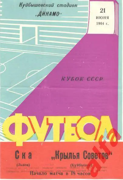Крылья Советов Куйбышев - СКА Львов 21.06.1964. Кубок.