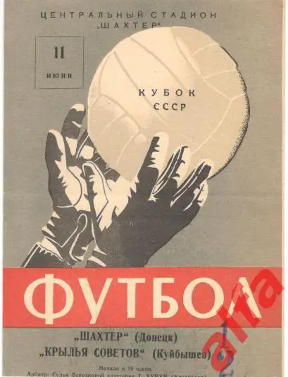 Шахтер Донецк - Крылья Советов Куйбышев.1964. Кубок.