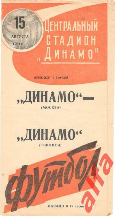 Динамо Москва - Динамо Тбилиси 15.08.1964. Кубок (оранжевая).