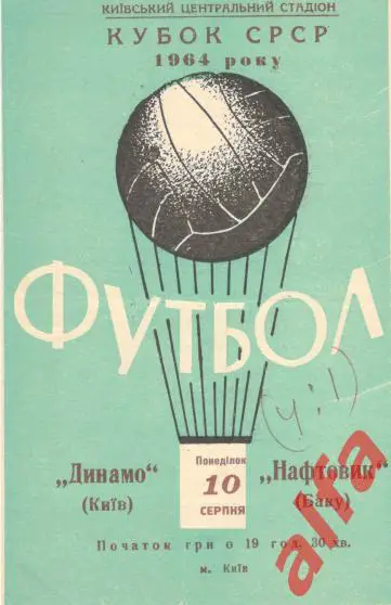 Динамо Киев - Нефтяник Баку 10.08.1964. Кубок.