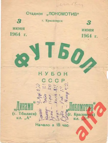 Локомотив Красноярск - Динамо Тбилиси 03.06.1964. Кубок.