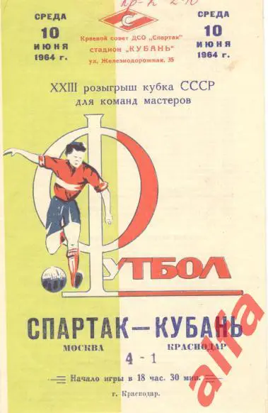Кубань Краснодар - Спартак Москва 10.06.1964. Кубок.