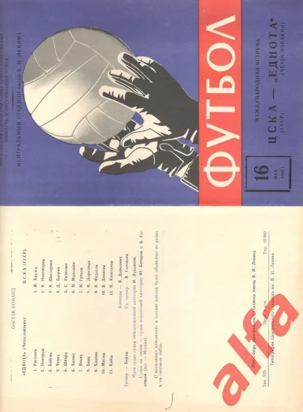 ЦСКА - Еднота Чехословакий 16.05.1964