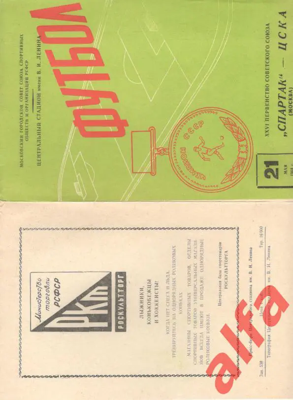 Спартак Москва - ЦСКА 21.05.1964