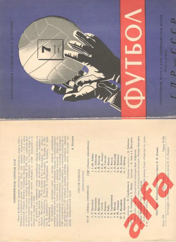 СССР - ГДР 07.06.1964. Олимпийские