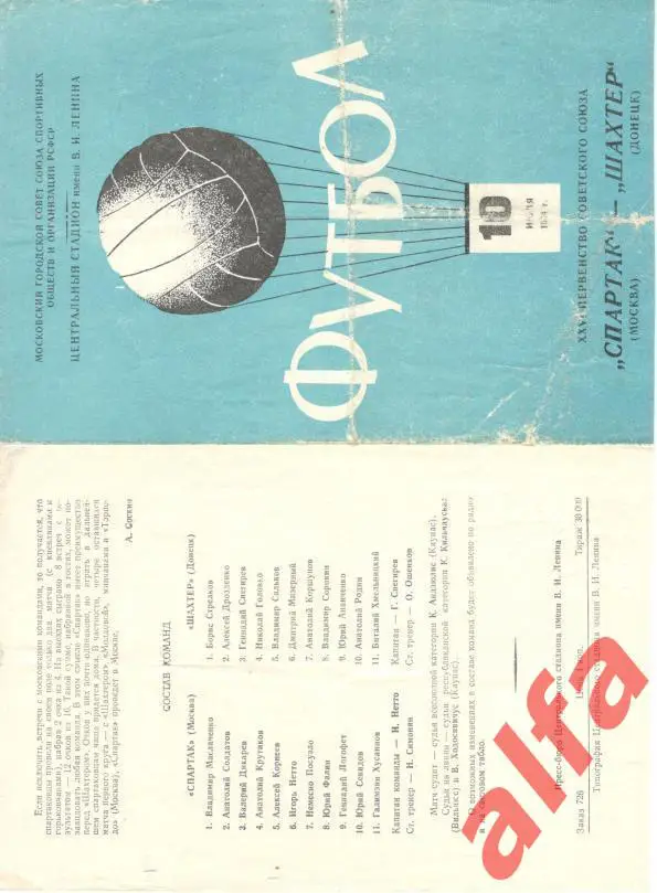 Спартак Москва - Шахтер Донецк 10.07.1964