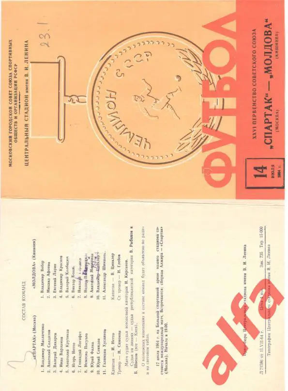 Спартак Москва - Молдова Кишинев 14.07.1964