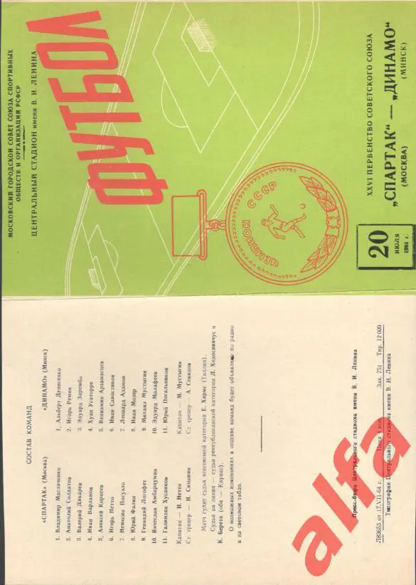 Спартак Москва - Динамо МИнск 20.07.1964