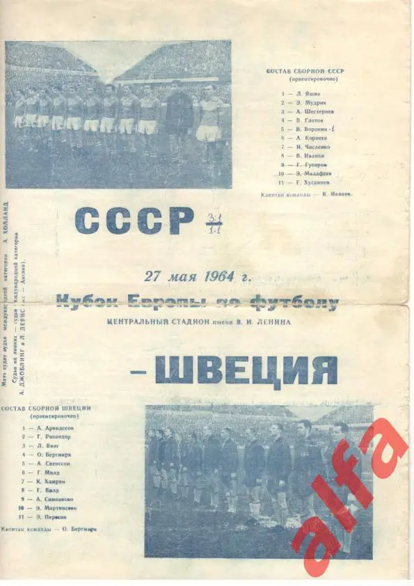 СССР - Швеция 27.05.1964