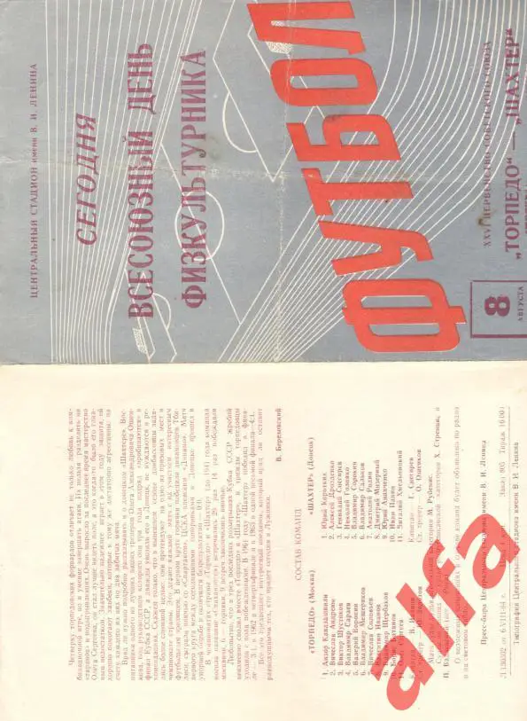 Торпедо Москва - Шахтер Донецк 08.08.1964
