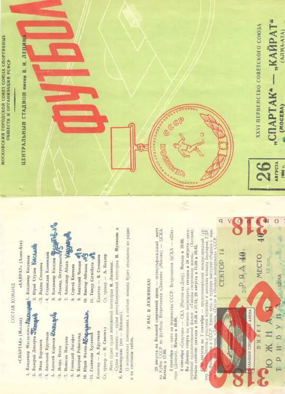 Спартак Москва - Кайрат Алма-ата 26.08.1964