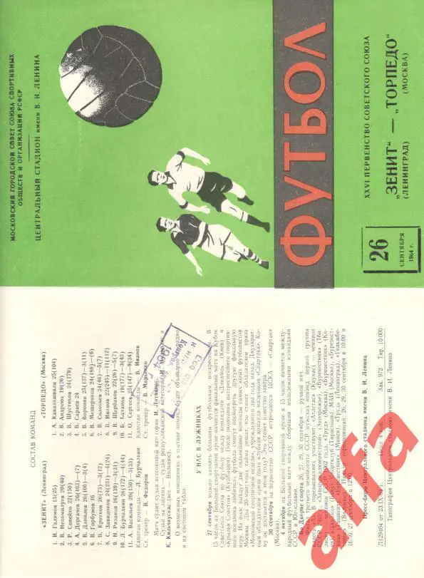 Торпедо Москва - Зенит Ленинград 26.9.1964