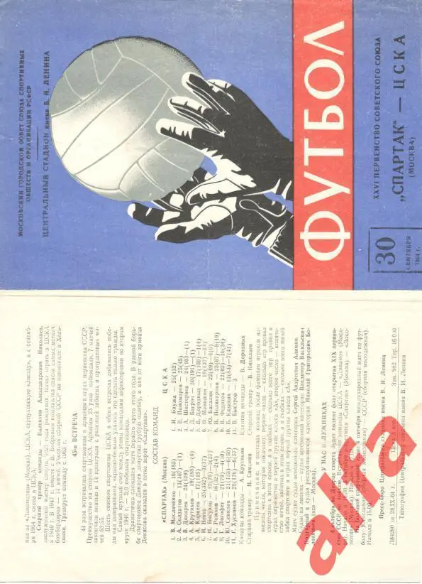 Спартак Москва - ЦСКА 30.9.1964