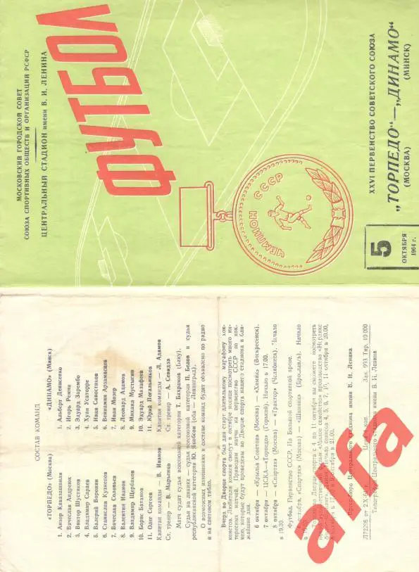Торпедо Москва - Динамо Минск 5.10.1964