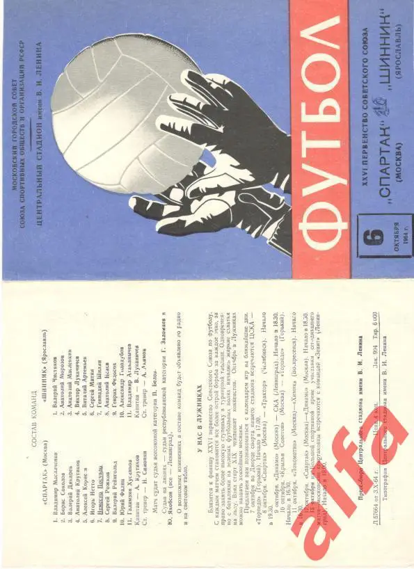 Спартак Москва - Шинник Ярославль 6.10.1964