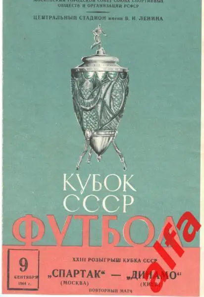 Спартак Москва - Динамо Киев 08.09.1964. Кубок.