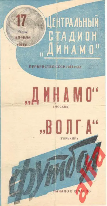 Динамо Москва - Волга Горький 17.05.1964