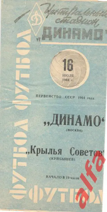 Динамо Москва - Крылья Советов Куйбышев 16.07.1964