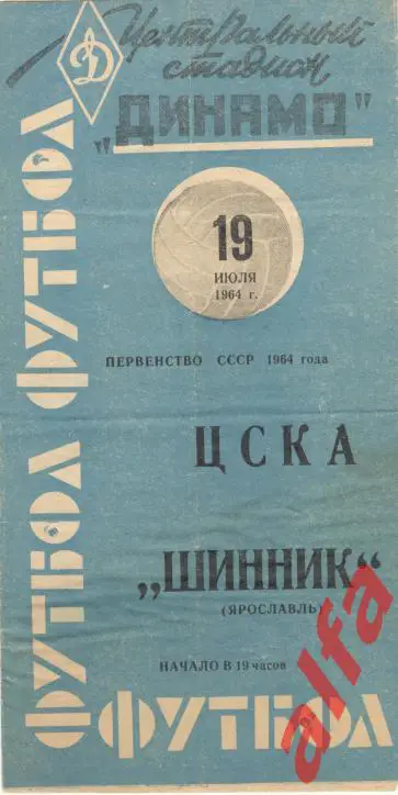 ЦСКА - Шинник Ярославль 19.07.1964