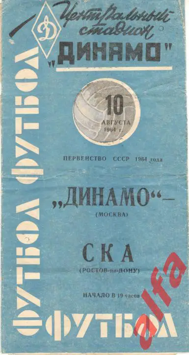 Динамо Москва - СКА Ростов-на-Дону 10.08.1964 (синяя)