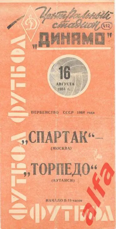 Спартак Москва - Торпедо Кутаиси 16.08.1964