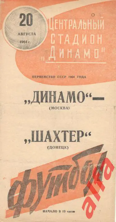 Динамо Москва - Шахтер Донецк 20.08.1964