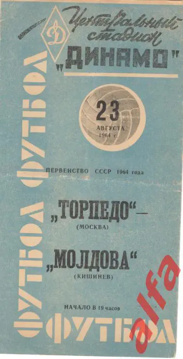 Торпедо Москва - Молдова Кишинев 23.08.1964 (синяя)