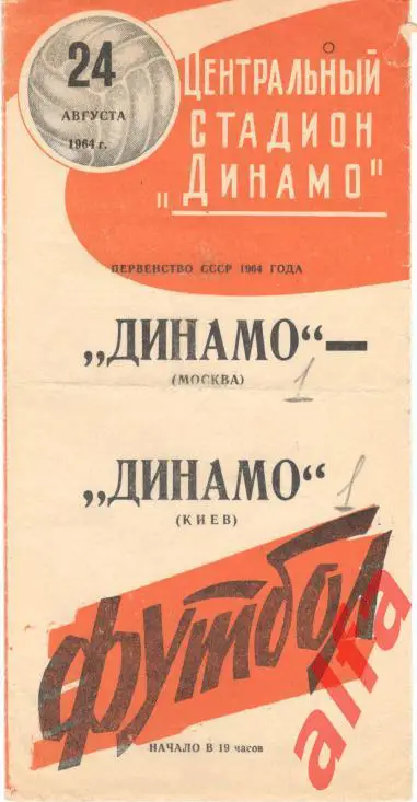Динамо Москва - Динамо Киев 24.08.1964 (оранжевая)