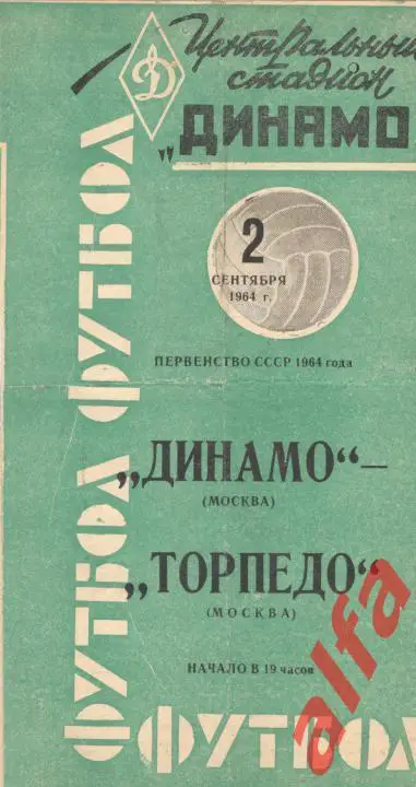 Динамо Москва - Торпедо Москва 2.9.1964 (зеленая)