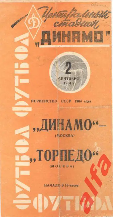 Динамо Москва - Торпедо Москва 2.9.1964 (оранжевая)