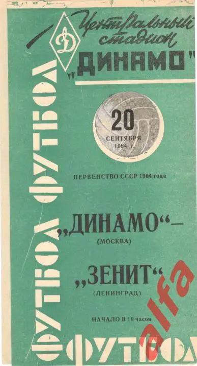Динамо Москва - Зенит Ленинград 20.9.1964 (зеленая)